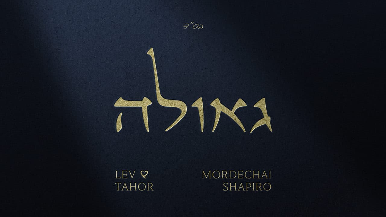Mordechai Shapiro & Lev Tahor - Geula