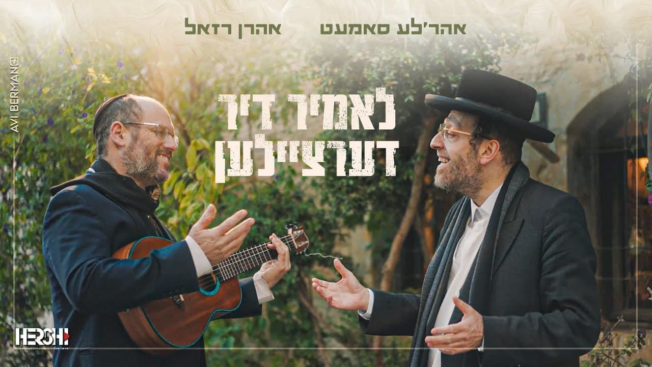 Ahrele Samet ft Aron Razel - Lomir Dertzeilen