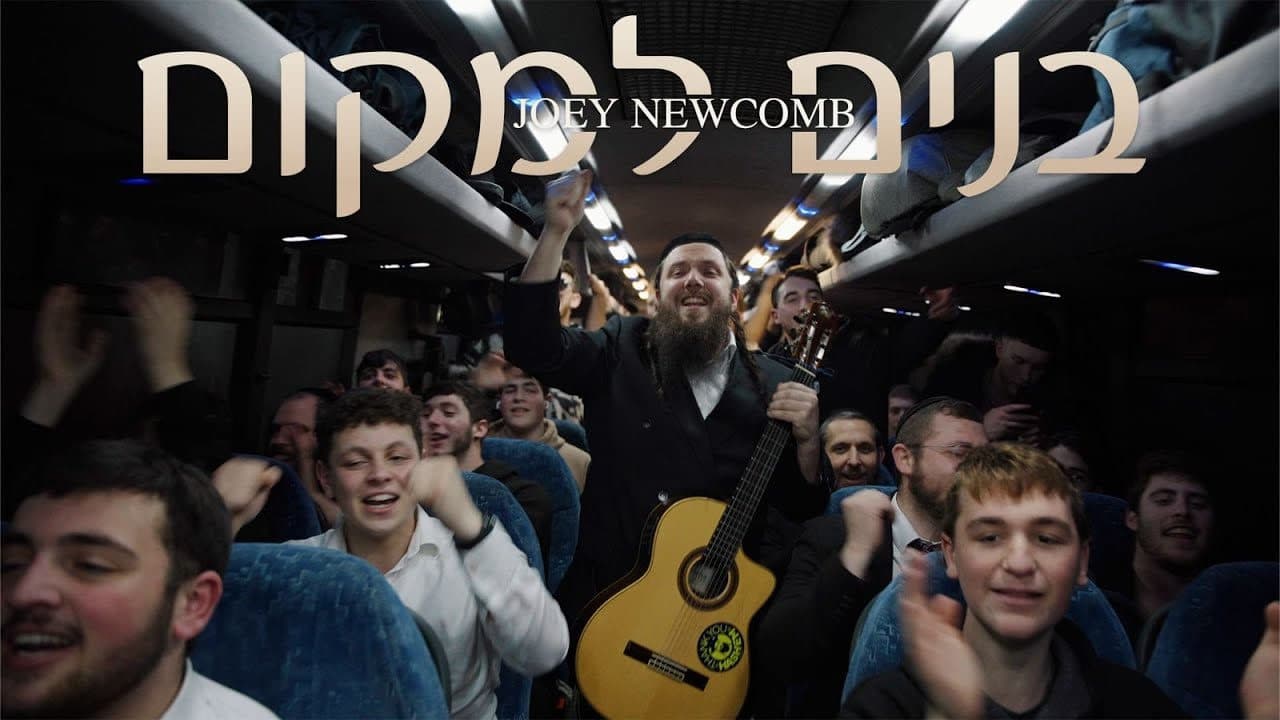 Joey Newcomb - Bonim Lamakom