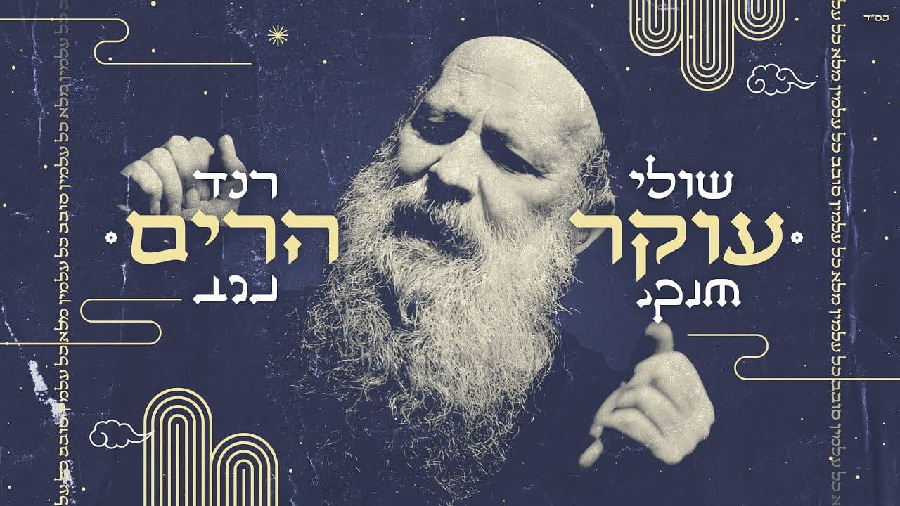 Shuli Rand - Oiker Horim