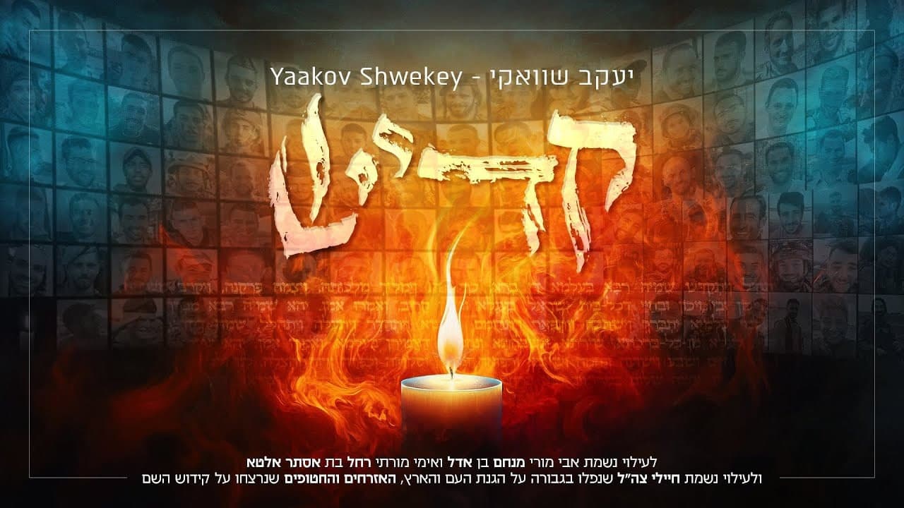 Yaakov Shwekey - Kadish