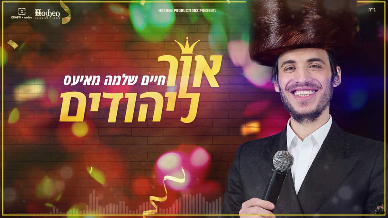 Chaim Shlomo Mayesz - Or Layeudim