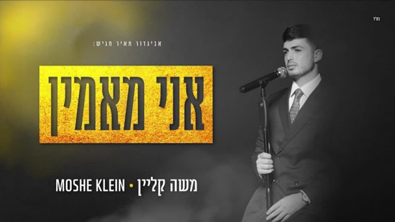Moshe Klein - Ani Maamin
