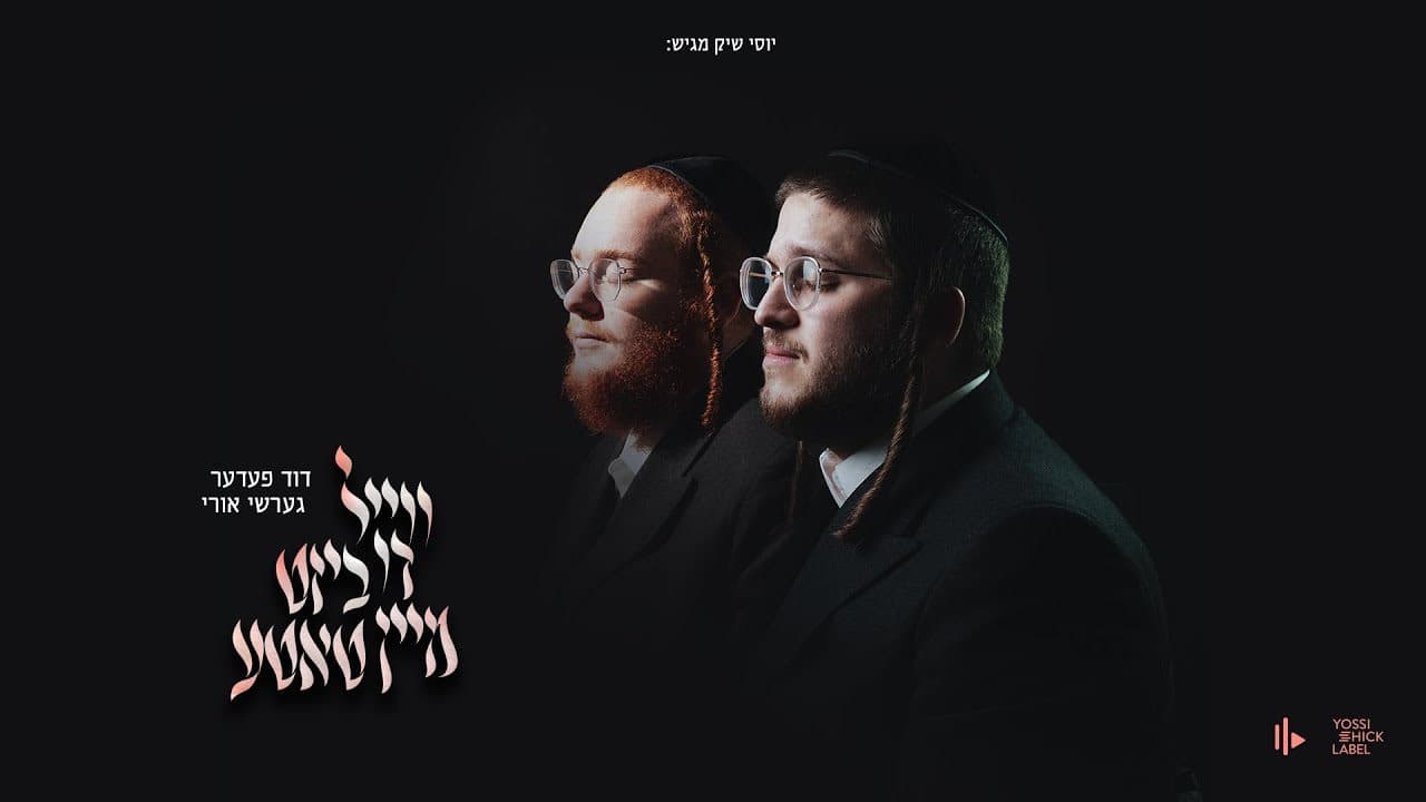 Gershi Uri & Duvid Feder - You're My Father