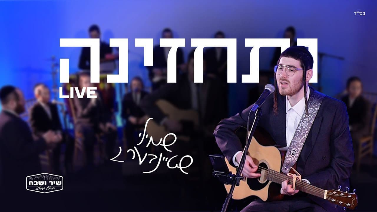 Shmily Steinberg & Shir Vshevach Boys Choir - Vesechzenu
