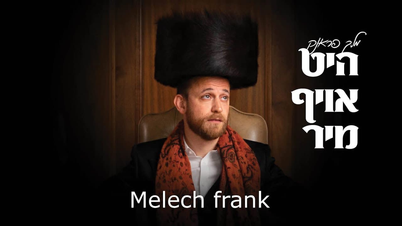 Melech Frank - Heet Oif Mir