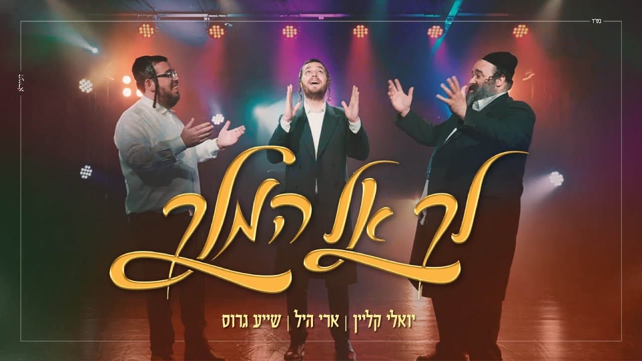 Ari Hill, Yoely Klein & Shaya Gross - Lech El Hamelech