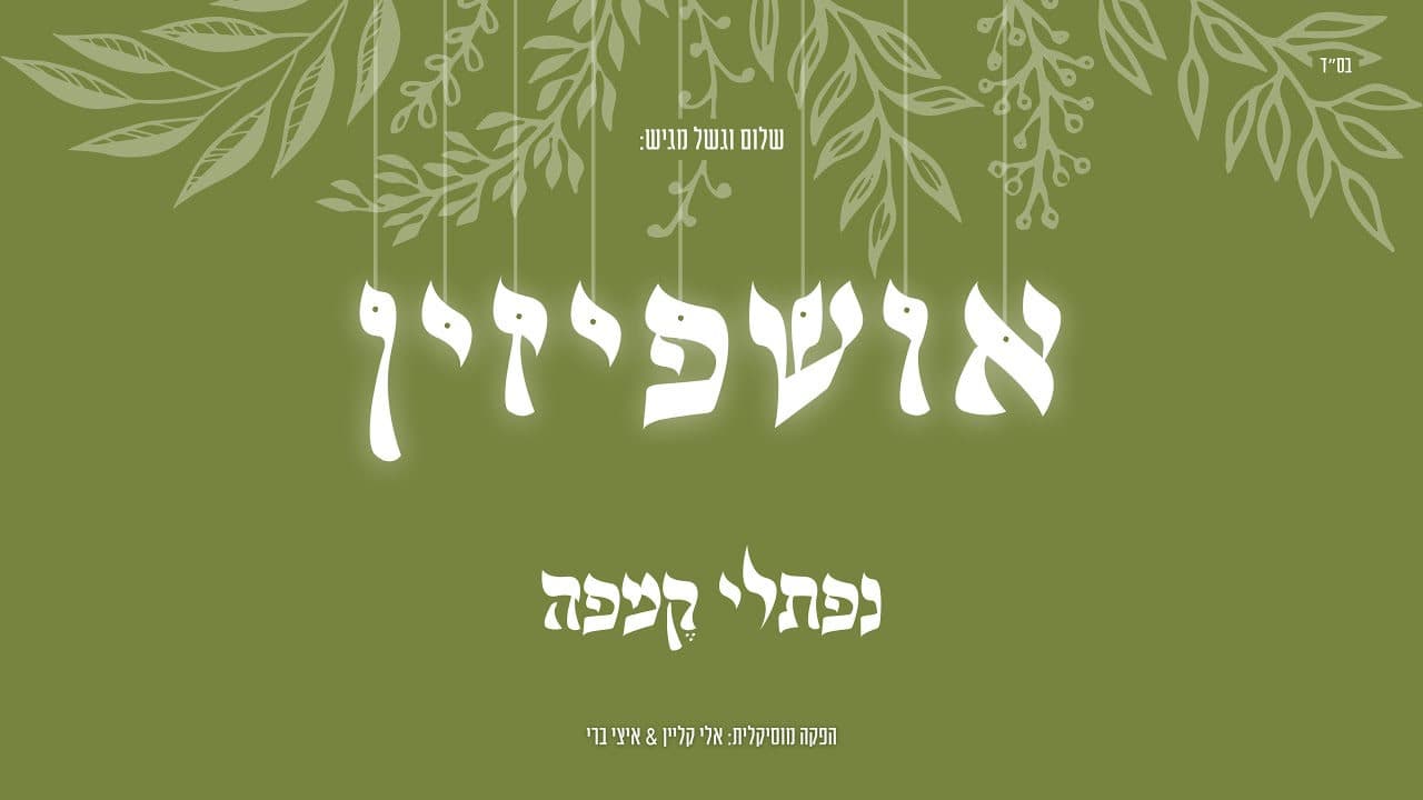 Naftali Kempeh - Ushpizin