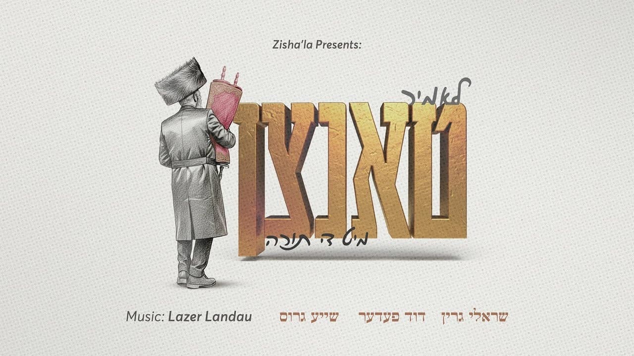 Sruly Green, Duvid Feder & Shaya Gross - Lets Dance With The Torah!