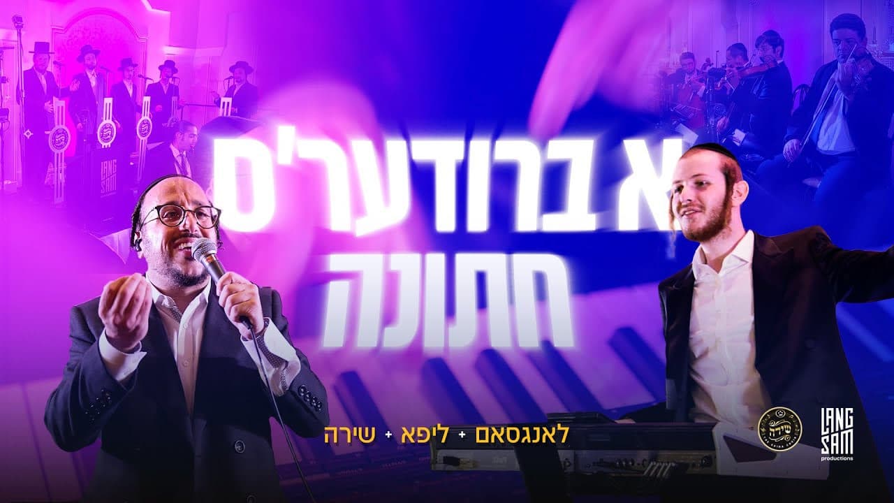 Hershy Langsam Ft. Lipa Schmeltzer & The Shira Choir - A Briders Chasuna