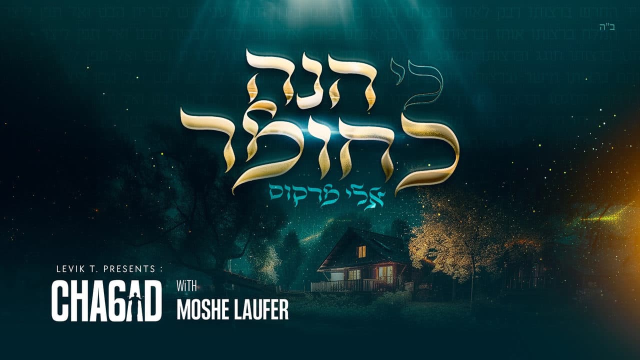 Eli Marcus - Ki Hinei Kachomer