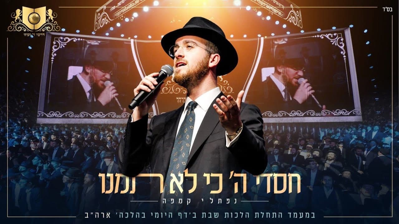 Naftali Kempeh - Chasdei Hashem (Dirshu)