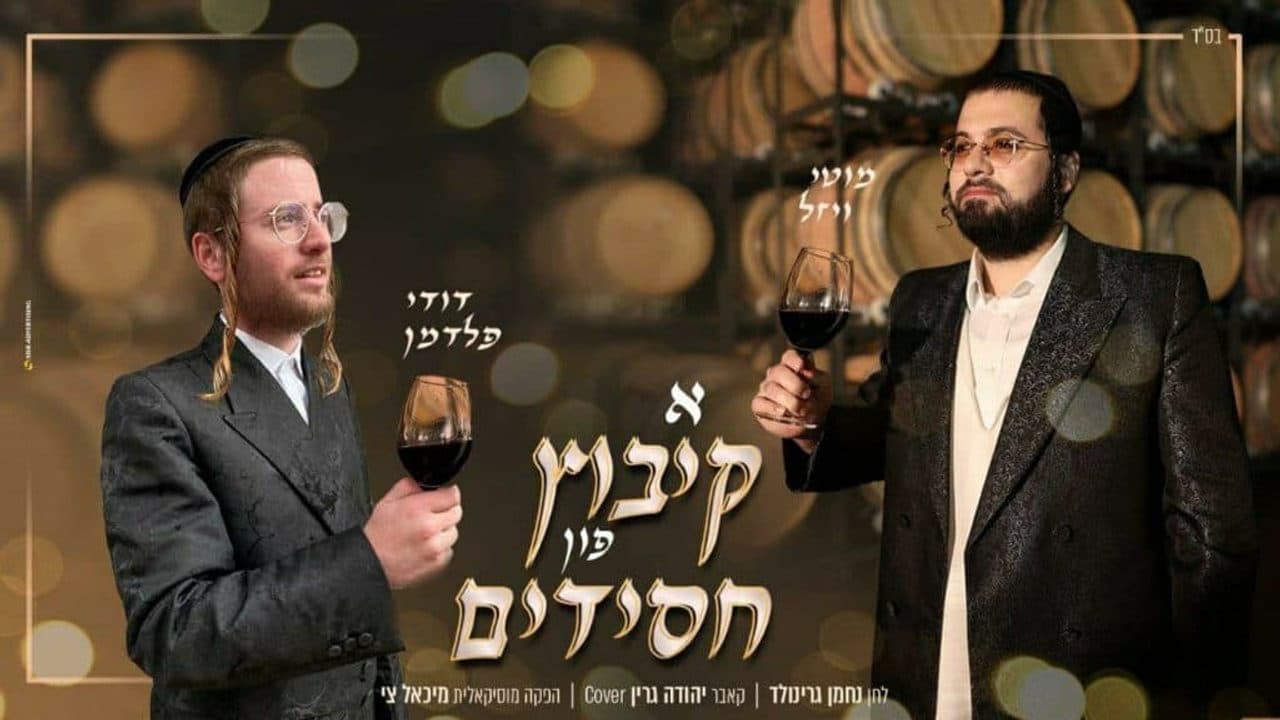 Motty Wiesel & Dudi Feldman - A Kibutz Fin Chasidim