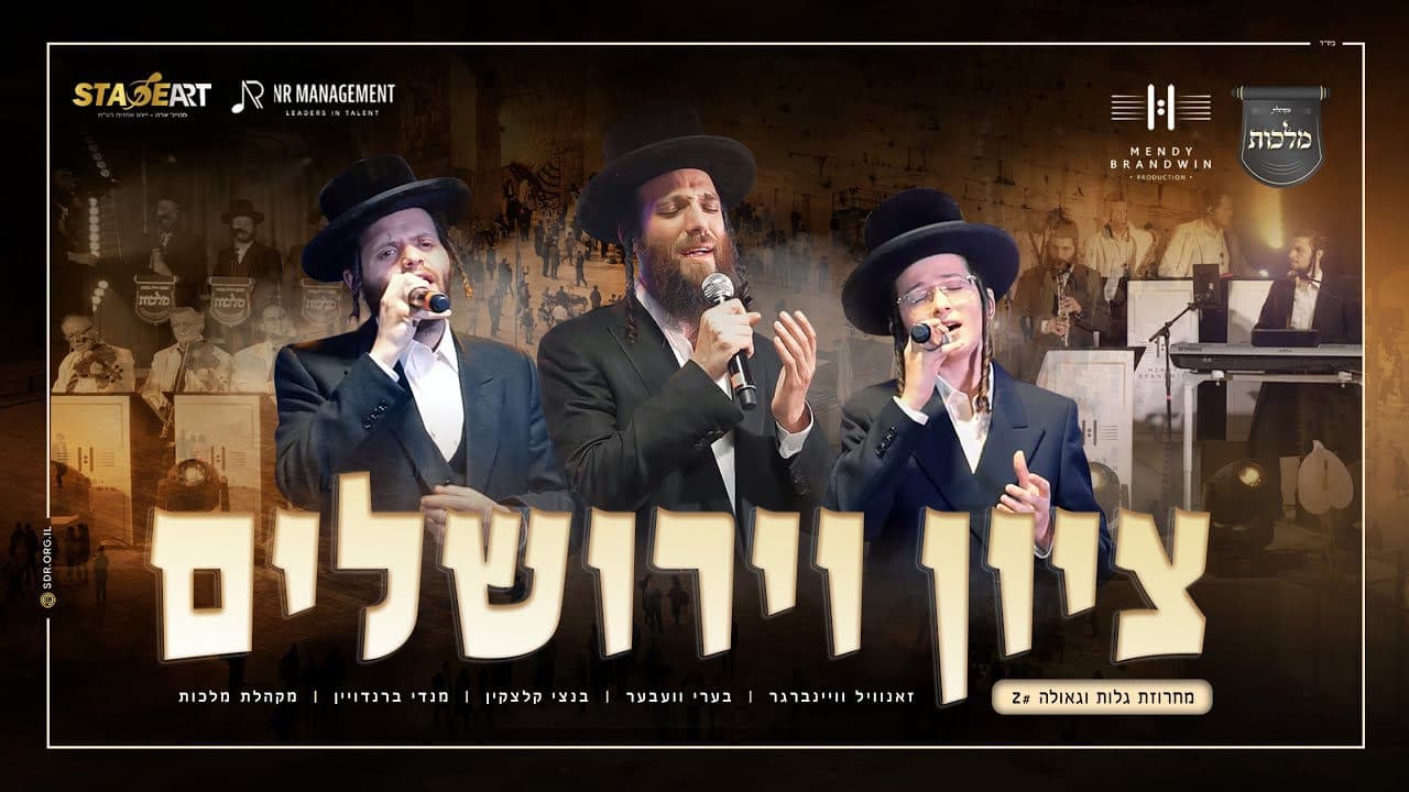 Beri Weber, Bentzy Kletzkin & Zanvil Weinberger - Tzion & Yerushalayim