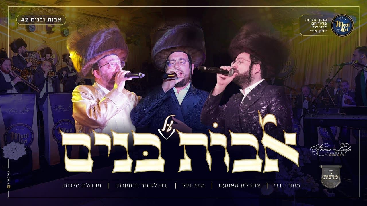 Mendy Weiss, Motty Wiesel & Ahrele Samet - Uvos Al Bonim