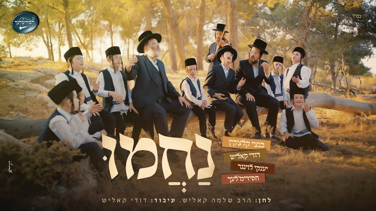 Bentzy Kletzkin, Dudi Kalish & Yanky Lunger - Nachamu