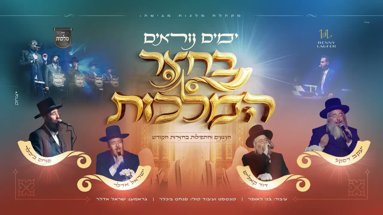 Malchus Choir ft. Yisroel Adler, Dudi Kalish, Yanky Daskal - Yomim Noroim