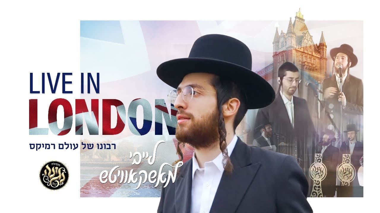 Leiby Moskowitz - Ribono Shel Olam Medley (Live In London)