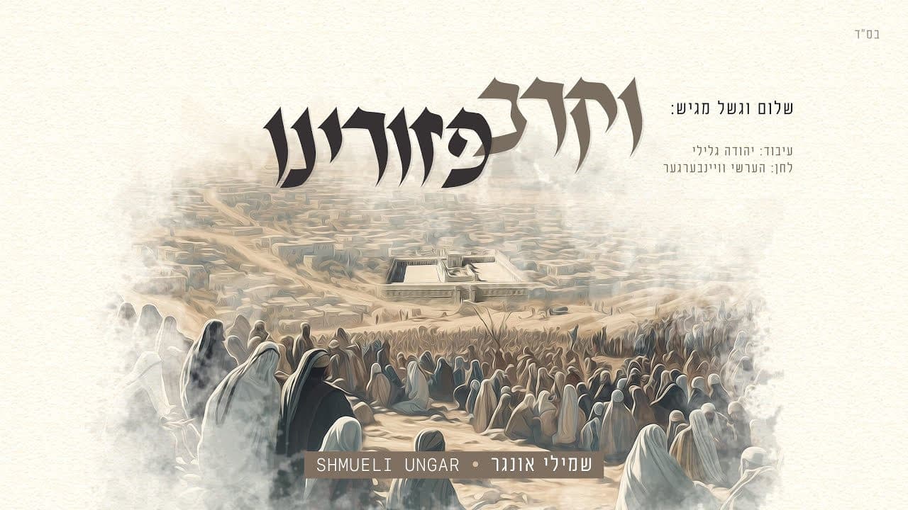 Shmueli Ungar - Vekarev Pezurainu