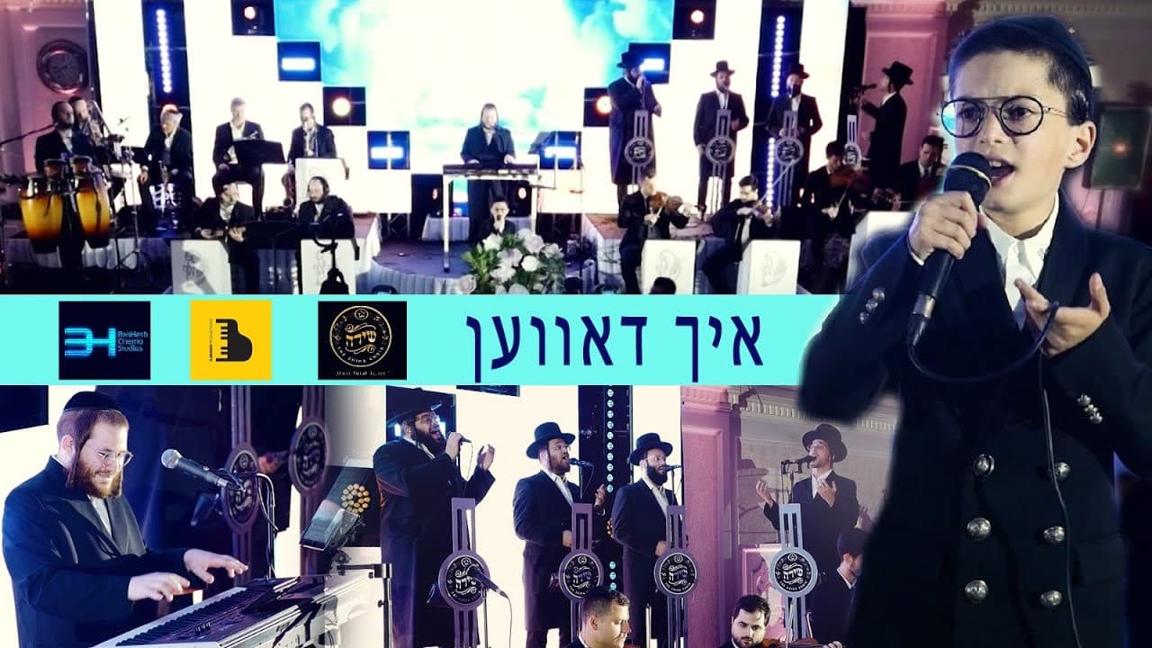 Child Solo Mayer Rosinger & The Shira Choir - Ich Daven