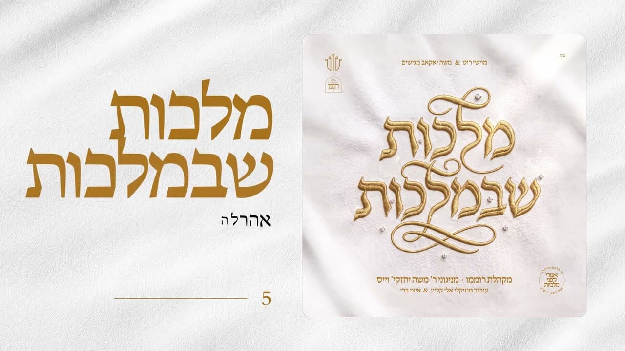 Cheskie Weisz Ft. All Stars - Malchus Shebemalchus (Album Sampler)