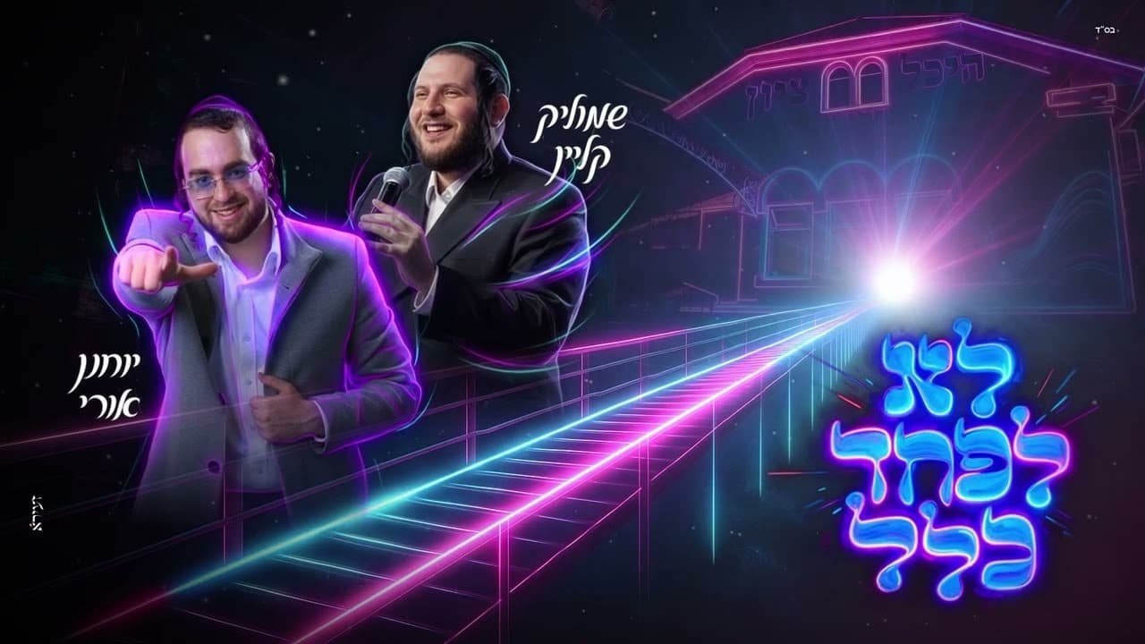 Shmulik Klein x Yochanan Uri - Lo Lefached Klal