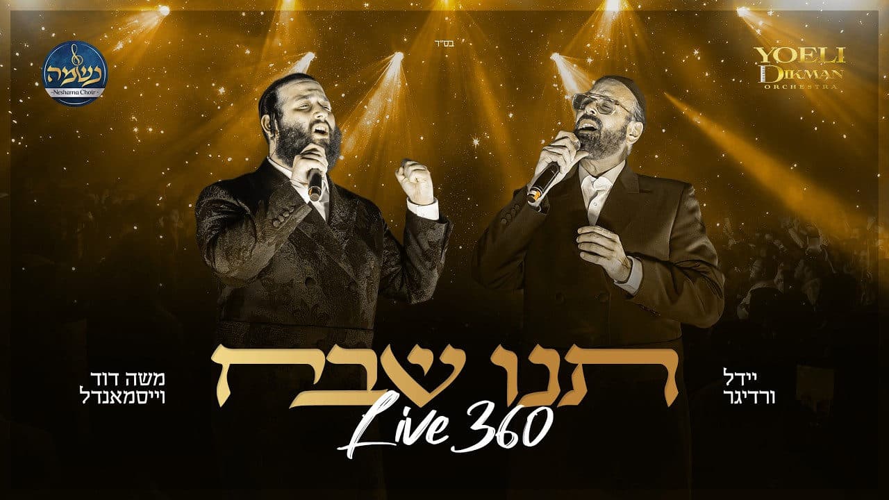 Moshe Duvid Weissmandel & Yeedle Werdyger - Teni Shevach (Live)