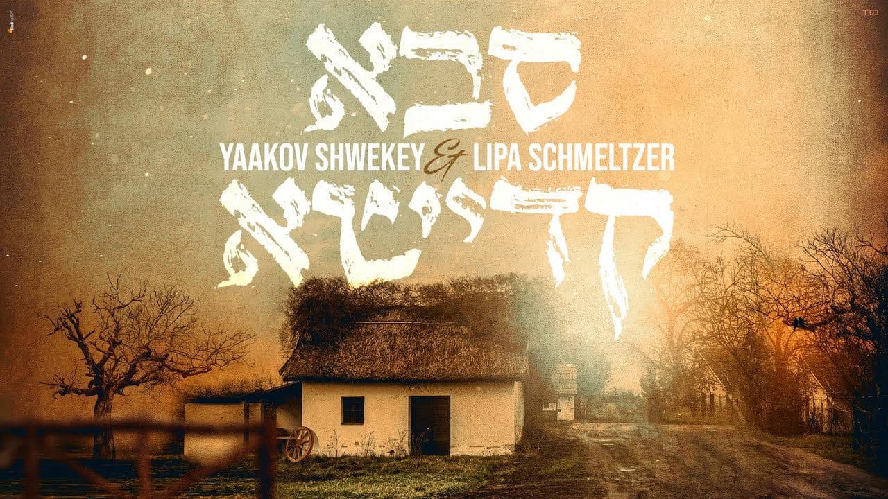 Yaakov Shwekey & Lipa Schmeltzer - Saba Kadisha