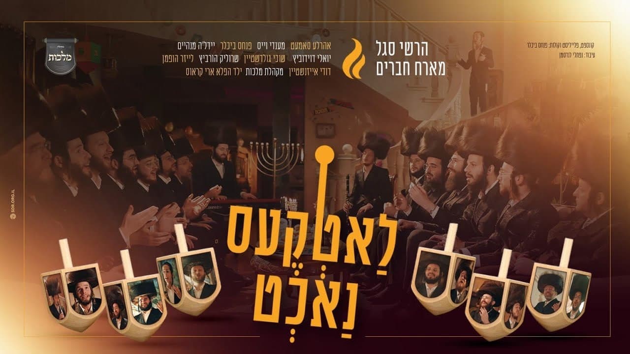 Malchus Choir & Friends - Chanukah Medley #2