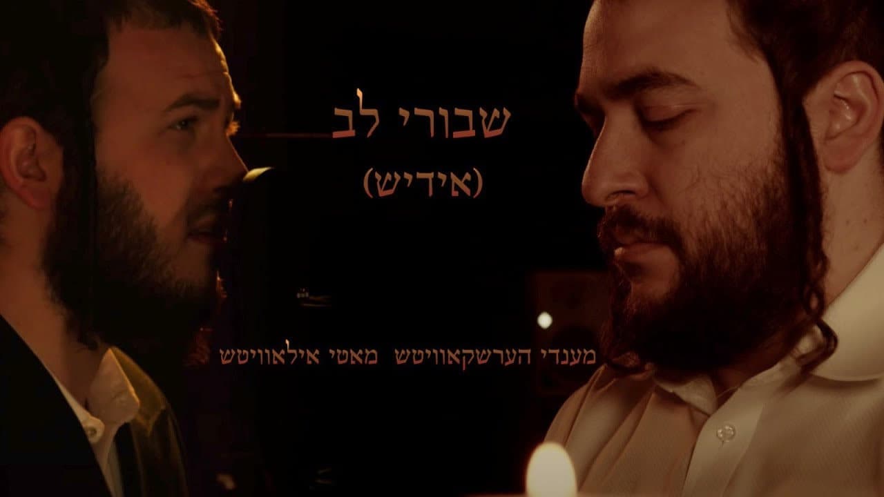 Motty Ilowitz - Shvurei Lev