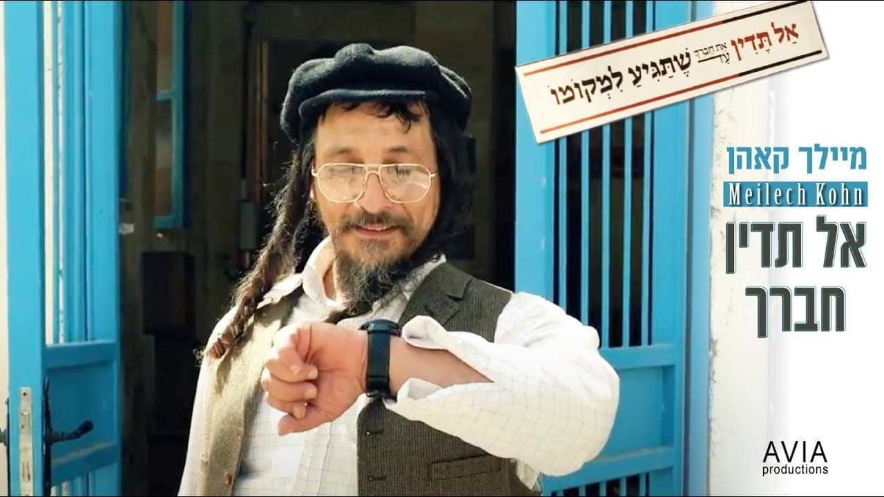 Meilech Kohn - Al Tudin