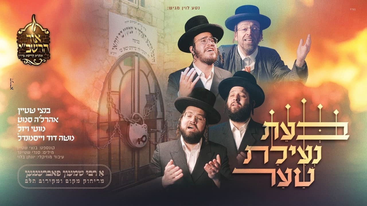 Bentzy Stein, Ahrele Samet, Motty Wiesel & Moshe Duvid Weissmandel - Neilas Shaar