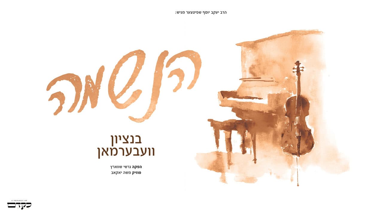 Bentzy Weberman - Haneshama