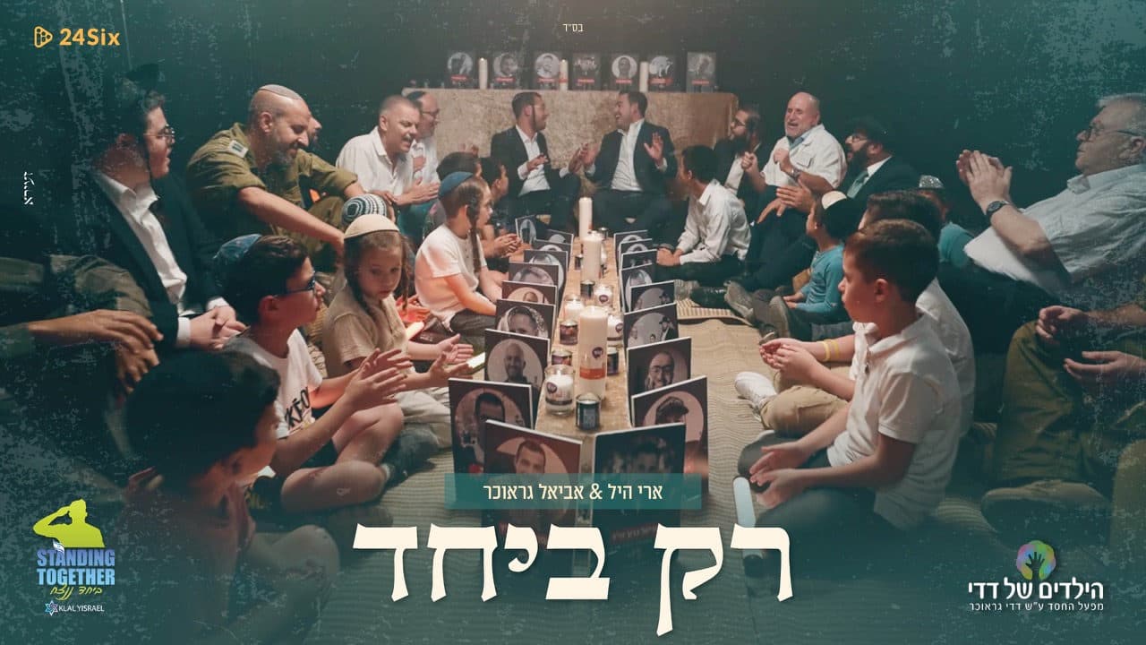 Ari Hill & Aviel Graucher - Rak B'yachad