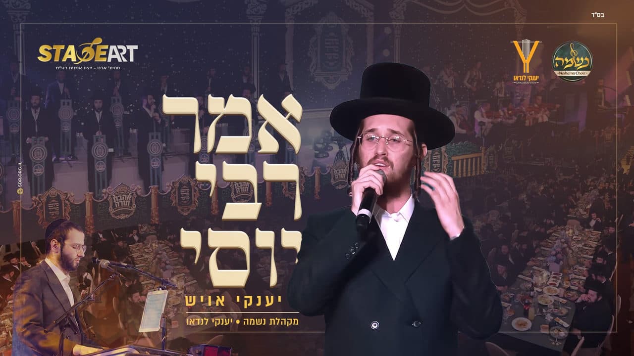 Yanky Ausch & The Neshama Choir - Omar R' Yossi (Cover)