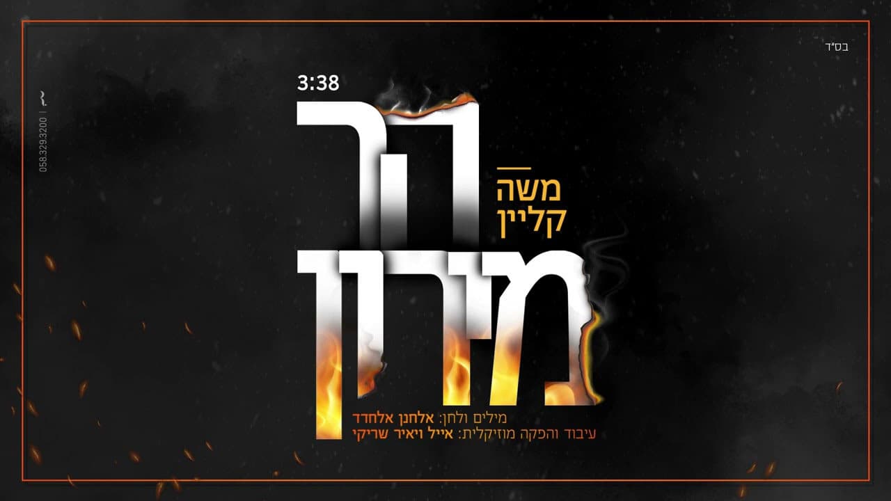 Moshe Klein - Har Meron