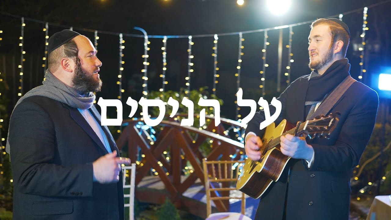Yanky & Shmilly Rothschild - Al Hanisim