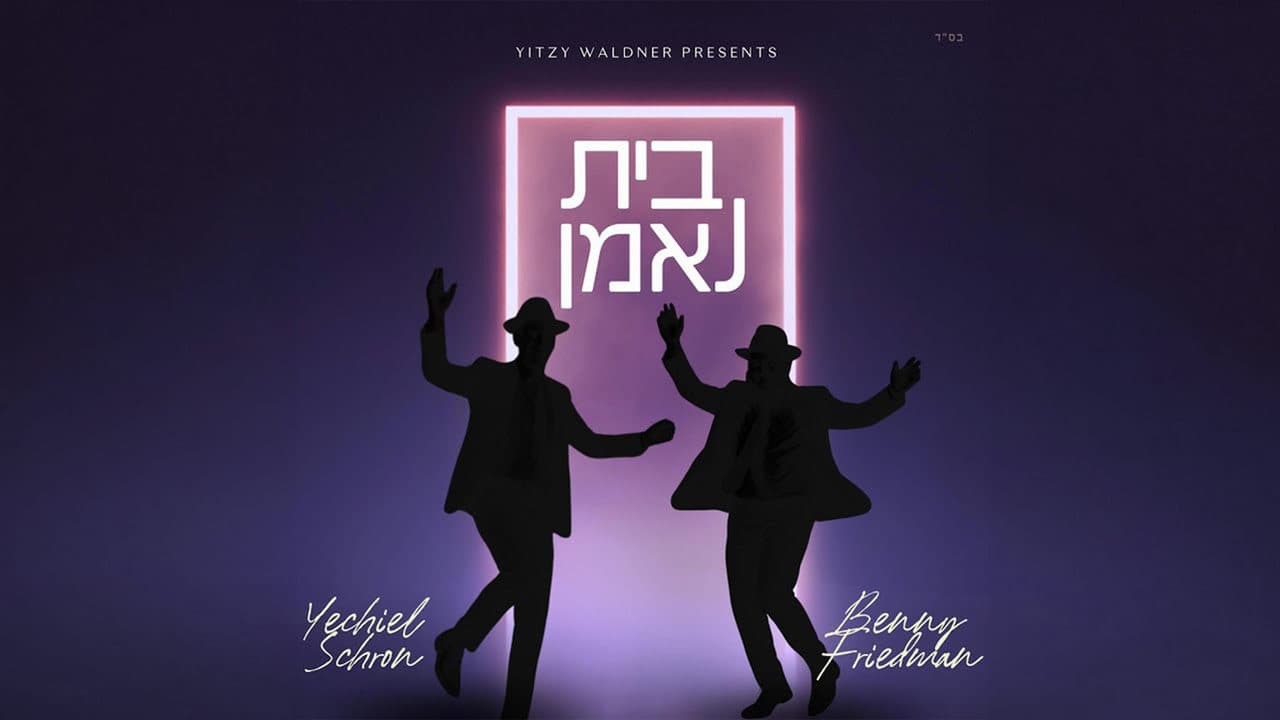 Yechiel Schron & Benny Friedman - Bayis Ne'eman