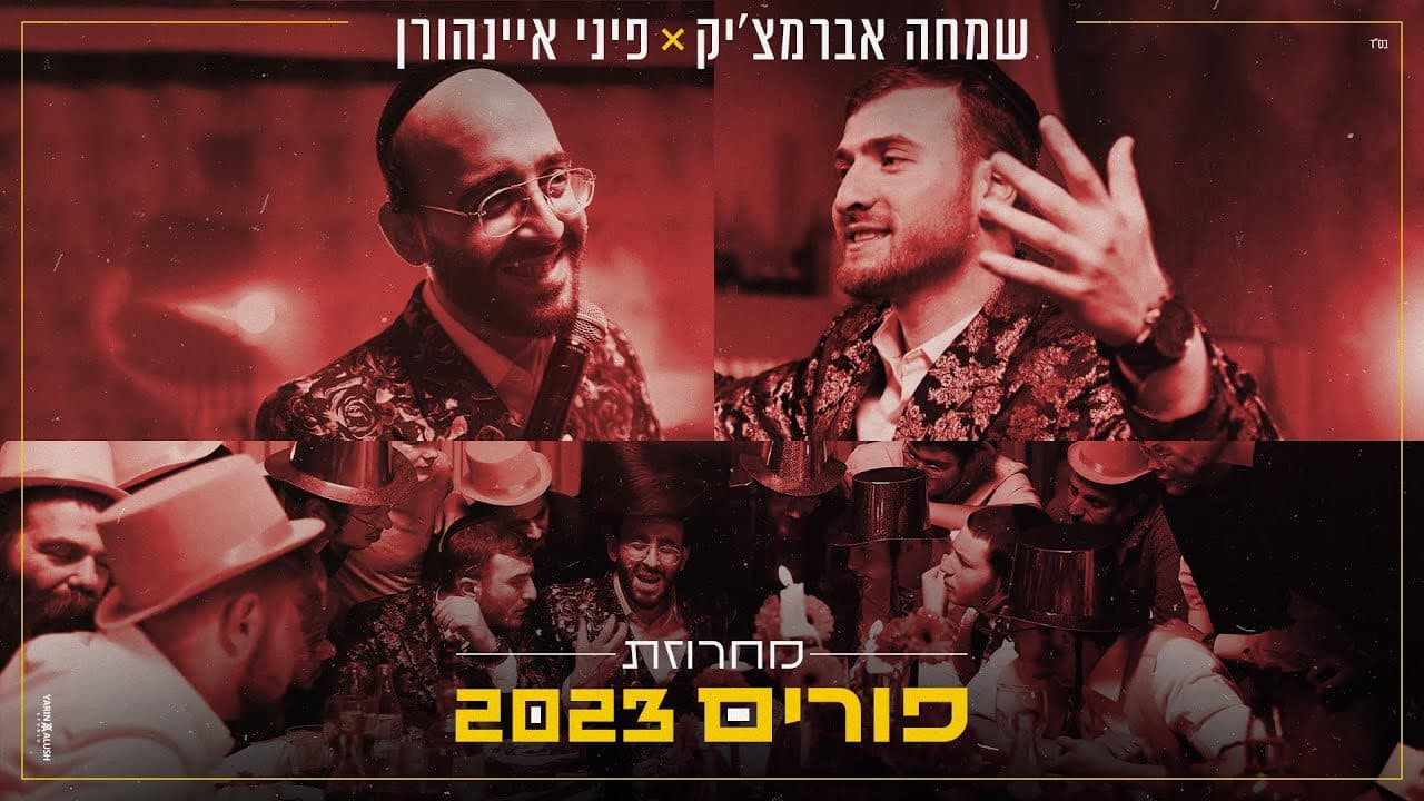 Pini Einhorn - Purim Medley