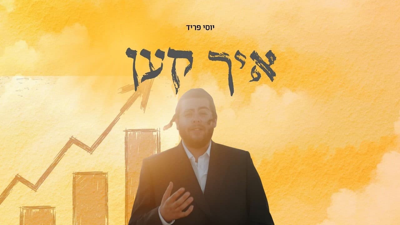 Yossi Fried - Ich Ken