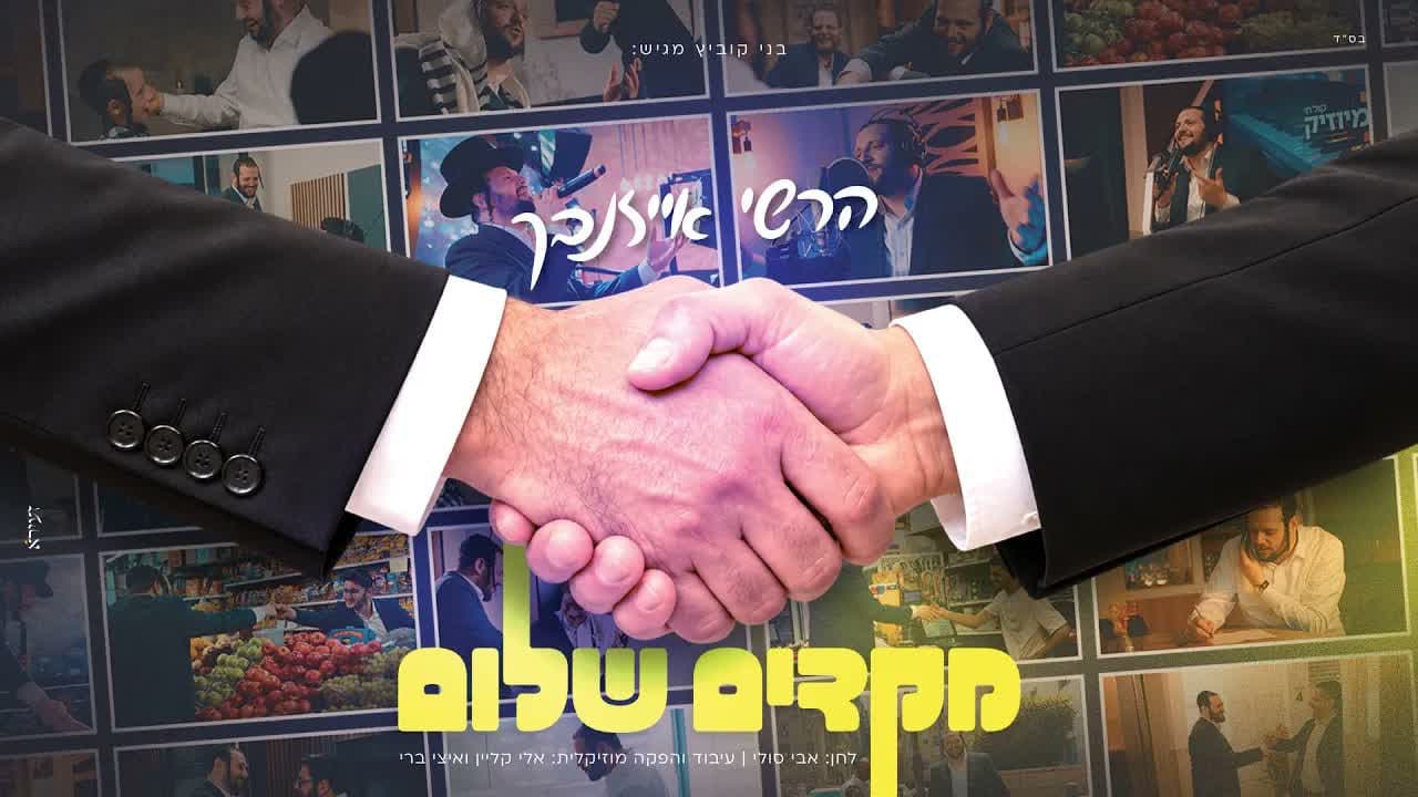 Hershy Eisenbach - Makdim Shalom