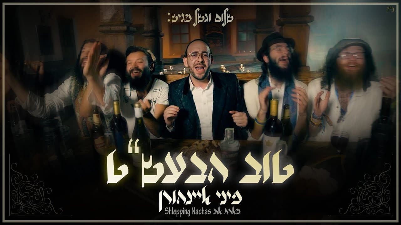 Pini Einhorn - Tov Habal Shem