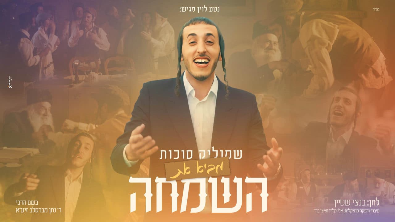 Shmulik Sukkot - Ba Hasimcha