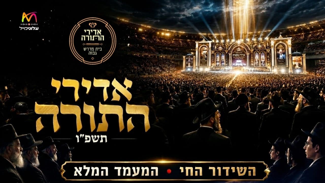 Yanky Daskal, Hershy Weinberger, Naftali Kempeh, Duvid Berger & Shaya Lebron - Adirei Hatorah #5 (Live Replay)