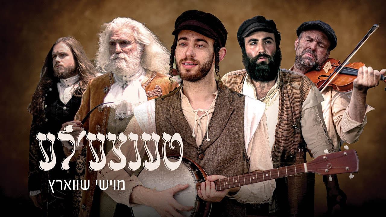 Moishy Schwartz - Tentzele