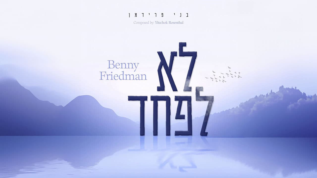 Benny Friedman - Lo Lefached