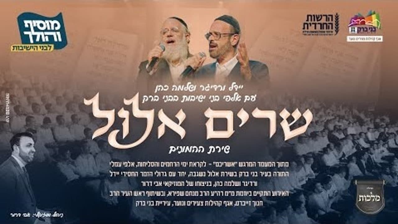 Yeedle Werdyger & Shlomo Cohen - Elul Medley