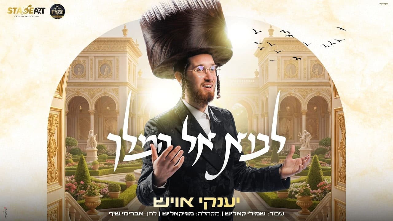 Yanky Ausch - Lavo El Hamelech