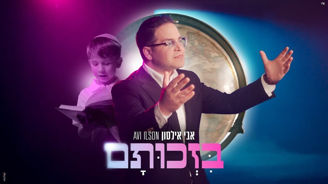 Avi Ilson - Bizchutam