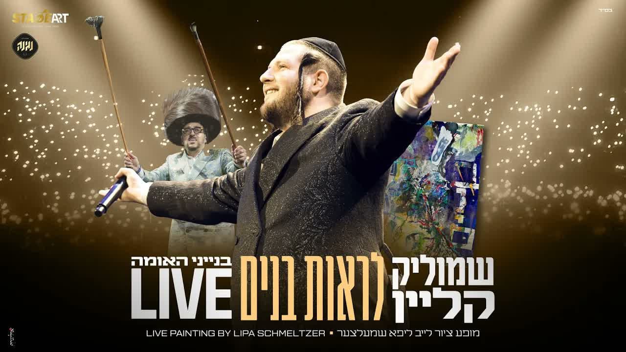 Shmulik Klein Ft. Lipa Schmeltzer - Liros Bunim (Live)